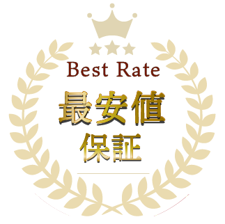 ベストレート保証
